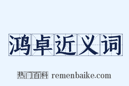 鸿卓近义词是什么意思的图片